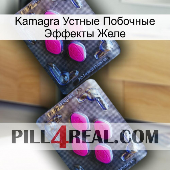 Kamagra Устные Побочные Эффекты Желе 01.jpg